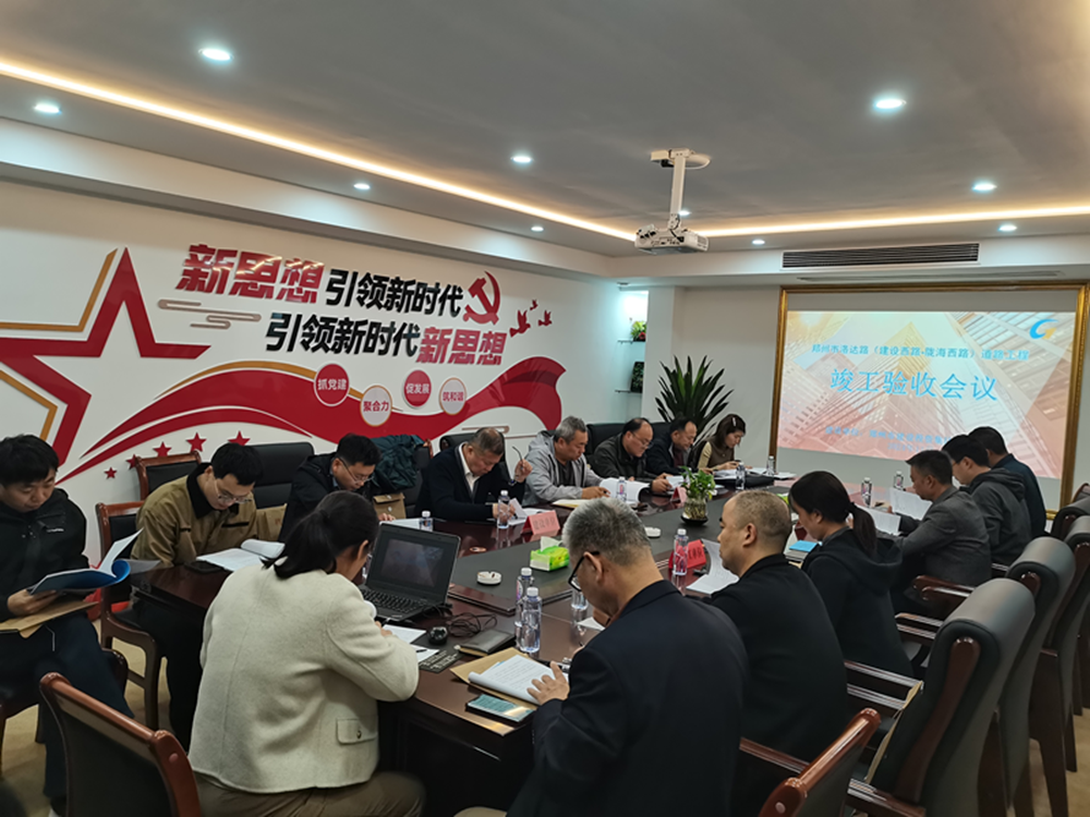 洛達(dá)路(中原路-隴海路)道路工程 竣工驗(yàn)收會(huì)順利召開