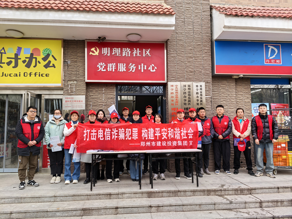 鄭州市建設(shè)投資集團(tuán)有限公司深入社區(qū)開展防范電信詐騙宣傳活動(dòng)