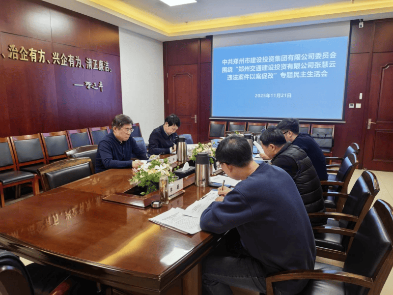 集團(tuán)黨委召開(kāi)違法案件“以案促改”專題民主生活會(huì)